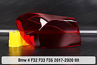 Скло заднього ліхтаря зовнішнє в крилі BMW 4 F32 F33 F36 (2017-2020) рестайлінг ліве