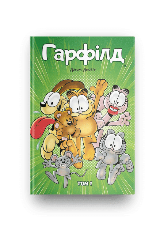 Комікс Гарфілд том 1