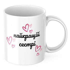 Чашка з принтом 330 мл Найкращій сестрі