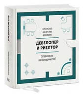 Книга "Девелопер и риелтор. Соперничество или сотрудничество?" - Разуваев С. (Твердый переплет)