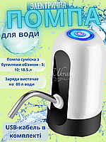 Електрична помпа для бутильованої води Automatic water Dispenser з підсвіткою на пляш 19 л — AW-001