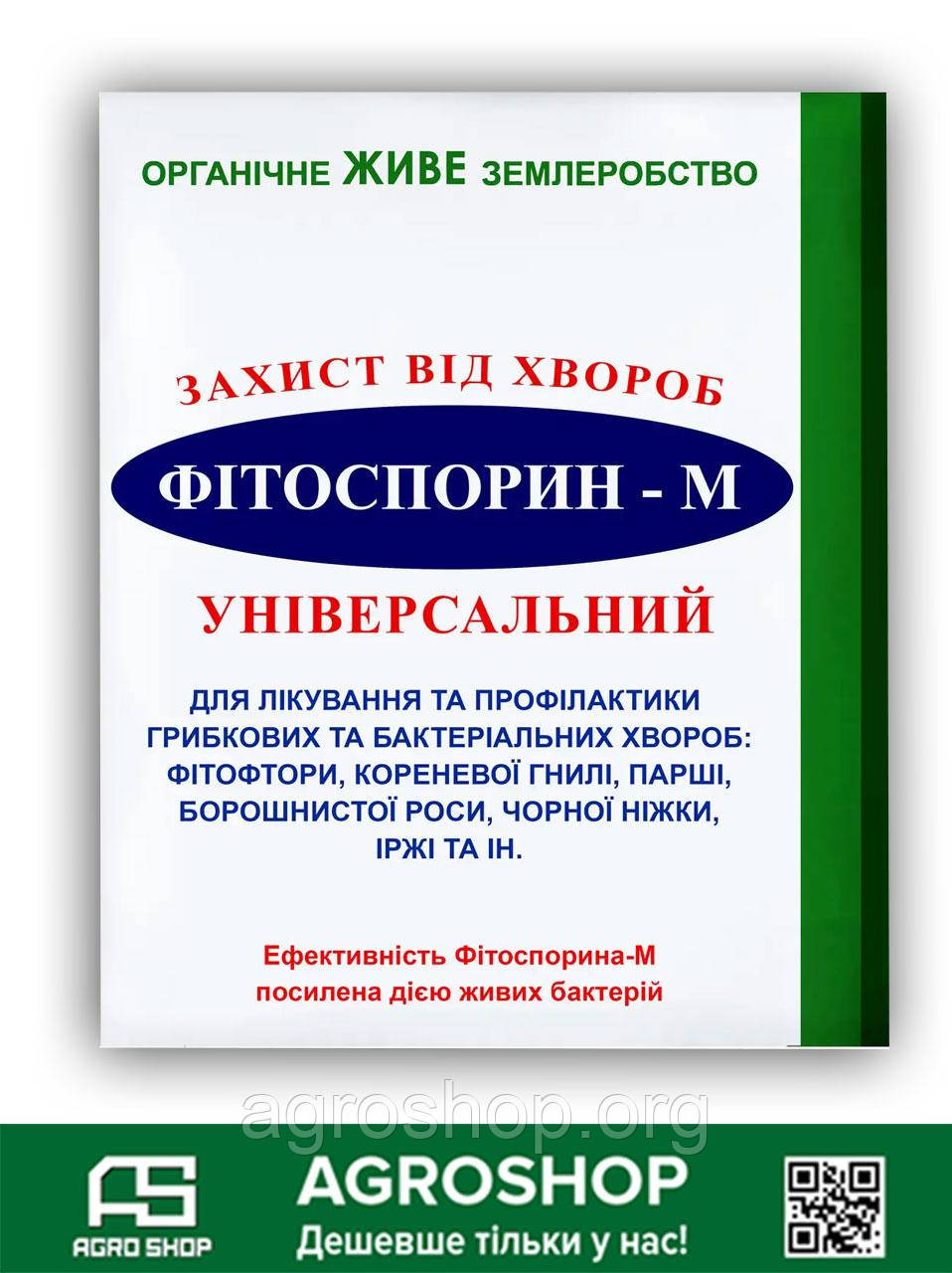 Біофунгицид Фітоспорин 10 г ( Фітоспорин 10 г)