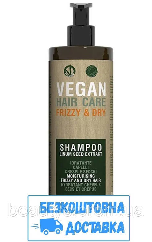 Зволожуючий шампунь для сухого і кучерявого волосся з екстрактом льону Vegan Frizzy and Dry Shampoo 500 мл (Оригінал)