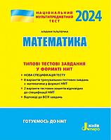 НМТ 2024. Математика. Типові тестові завдання [Мартинюк, вид. Літера]