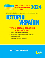 НМТ 2024. Історія України. Типові тестові завдання [Власов, Панарін, Макаревич, вид. Літера]