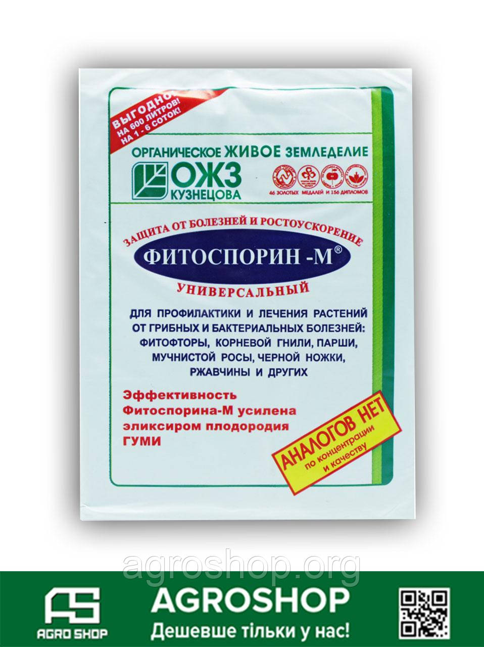 Біофунгицид Фітоспорин 200 г