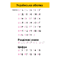 Українська абетка для незрячих (шрифт Брайля)