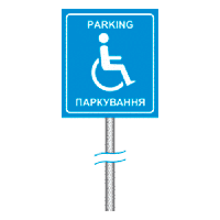 Знак "Парковка для людей з інвалідністю" на стійці