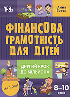 Книга Фінансова грамотність для дітей. 8 10 років. Другий крок до мільйона. Автор - Анна Гресь (4MAMAS)