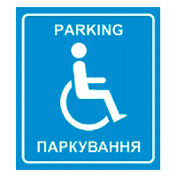 Настінний знак «Парковка для людей з інвалідністю»