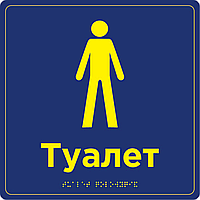 Табличка "Туалет чоловічий" з шрифтом Брайля