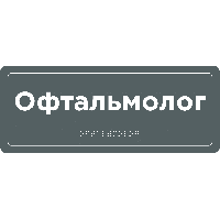 Інформаційна табличка "Офтальмолог з шрифтом Брайля