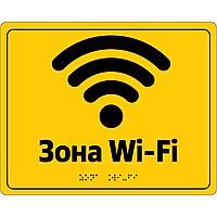 Табличка зі шрифтом Брайля "Зона Wi-Fi"