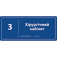 Табличка на двері кабінету лікаря з шрифтом Брайля