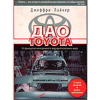 Аудиокнига "Дао Toyota."