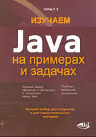 Изучаем Java на примерах и задачах / Сеттер Р. В. /