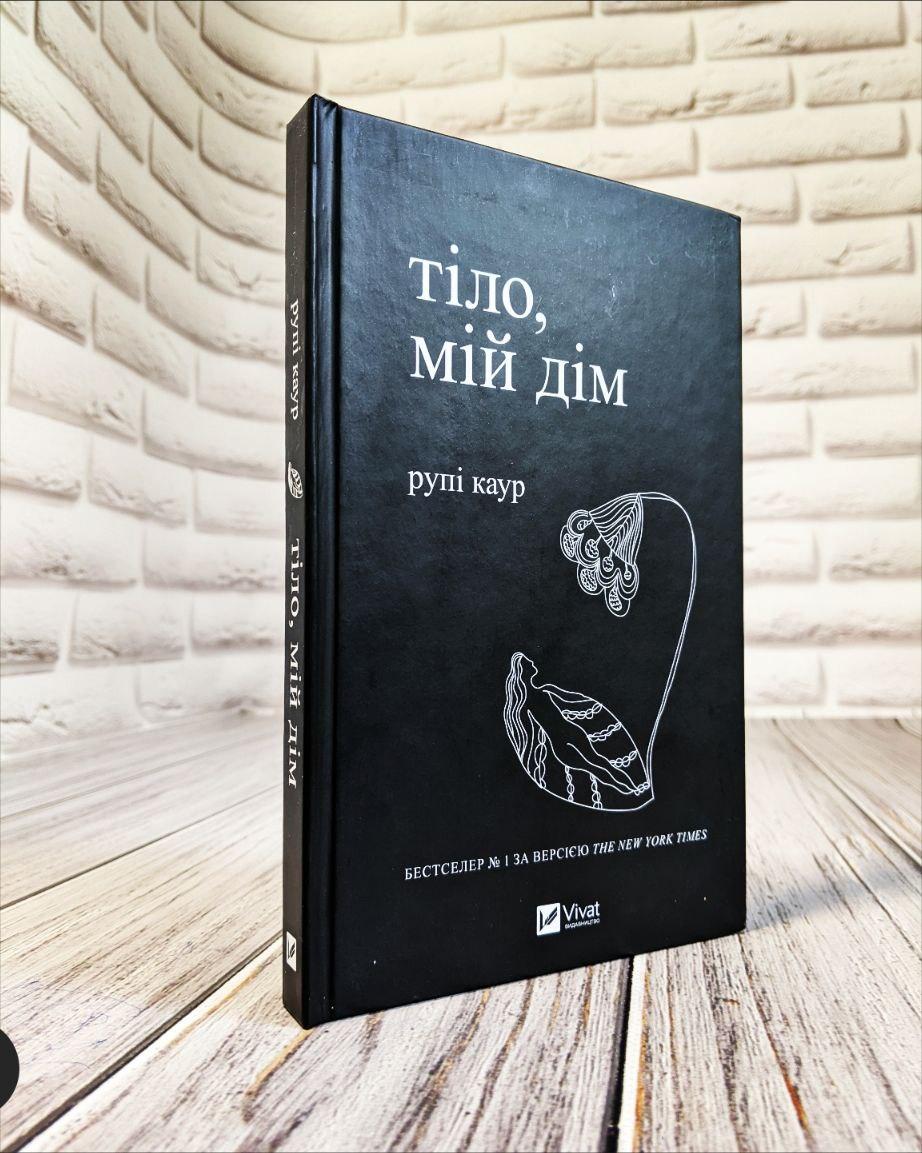 Книга "Тіло, мій дім" Рупі Каур