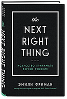 Книга "The Next Right Thing. Искусство принимать верные решения" - Фриман Э. (Твердый переплет)
