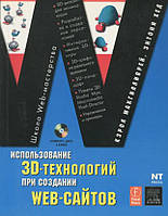 Использование 3D-технологий при создании WEB-сайтов / Энтони Хед, Кэрол Макгилливрей /