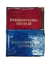 Обложка "Признание участника боевых действий", ПВХ глянец