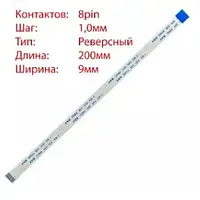 Плоский міжплатний шлейф 8pin*1.0mm, 200*9mm, реверсний, FFC AWM 20624 VW-1 80C 60V