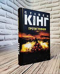 Книга "Протистояння. Том 2" Стівен Кінг