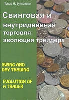 Книга "Свинговая и внутридневная торговля. Эволюция трейдера" - Булковский Т. (Твердый переплет)