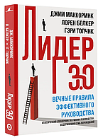 Книга "Лидер 3.0. Вечные правила эффективного руководства" - Маккормик Д. (Твердый переплет)