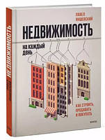 Книга "Недвижимость на каждый день. Как строить, продавать и покупать" - Яншевский П. (Твердый переплет)