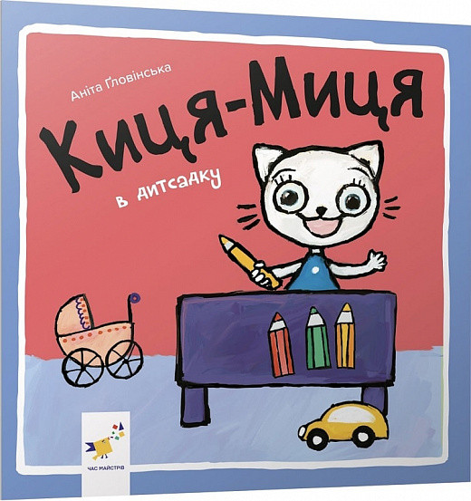 Киця-Миця в дитсадку. Автор Аніта Ґловінська, фото 1
