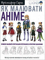 Як малювати аніме. Вчимося малювати оригінальних персонажів за простими шаблонами - Крістофер Гарт