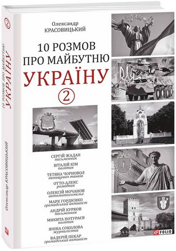 Книга «10 розмов про майбутню Україну - 2». Автор - Олександр Красовицький