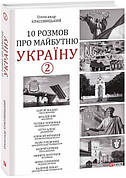 Книга «10 розмов про майбутню Україну - 2». Автор - Олександр Красовицький