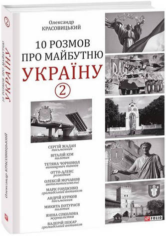 Книга «10 розмов про майбутню Україну - 2». Автор - Олександр Красовицький, фото 1