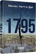 Книга «1795». Автор - Никлас Натт-о-Даг