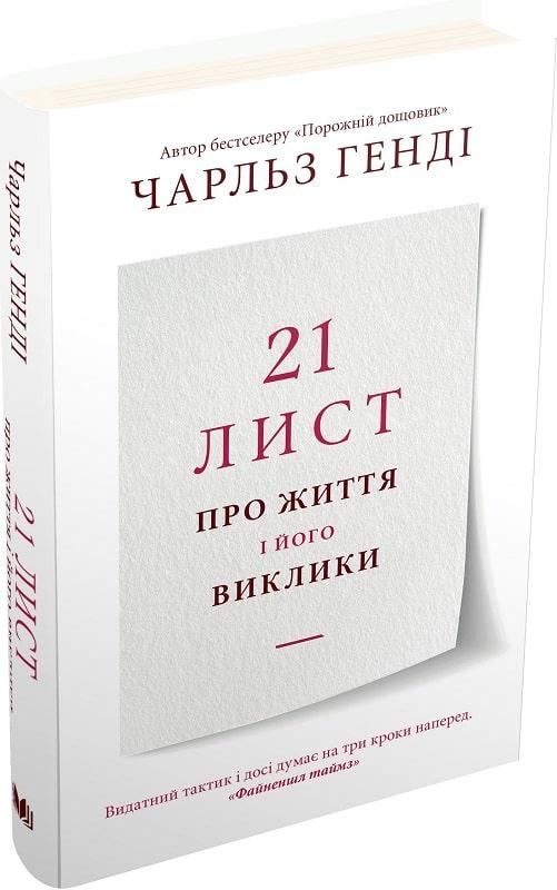 Книга «21 лист про життя і його виклики». Автор - Чарльз Генді