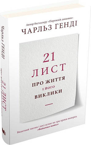 Книга «21 лист про життя і його виклики». Автор - Чарльз Генді, фото 1