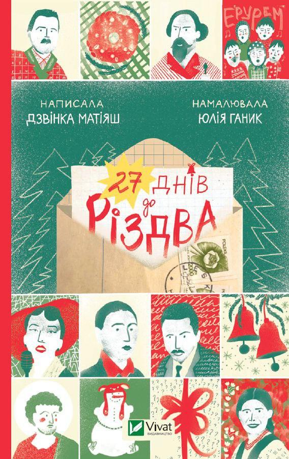 Книга «27 днів до Різдва». Автор - Дзвінка Матіяш