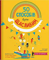 Книга «50 способів бути щасливим». Автор - Кінг Ванесса