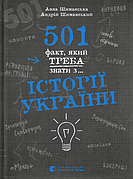 Книга «501 факт, який треба знати з... історії України». Автор - Анна Шиманська, Андрій Шиманський
