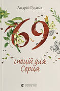 Книга «69 спецій для Серця». Автор - Андрій Гудима