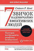 Книга «7 звичок надзвичайно ефективних людей (ювілейне видання)». Автор - Стивен Кови