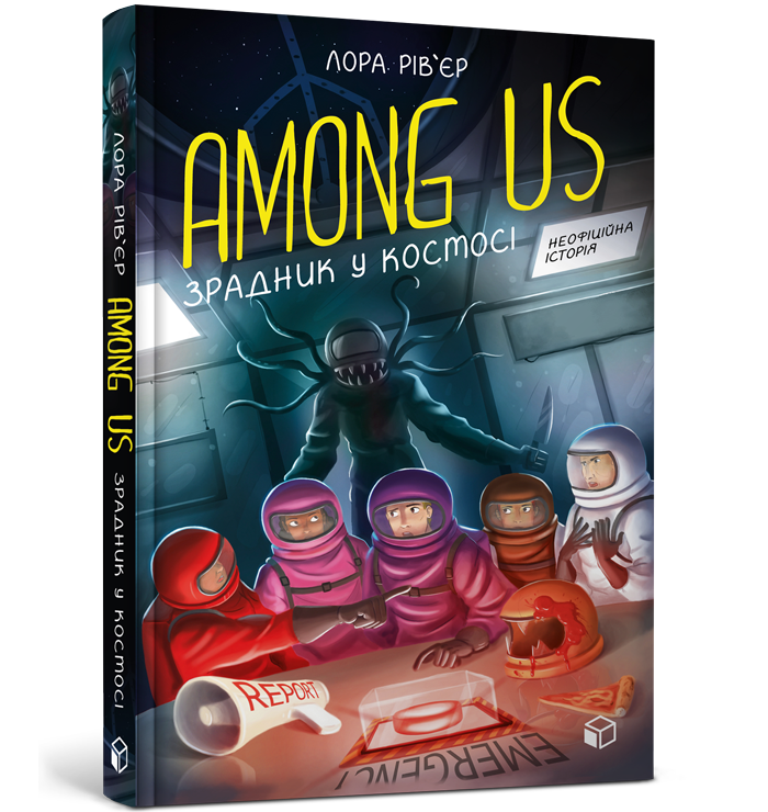 Книга «Among Us. Зрадник у космосі». Автор - Лора Рів’єр