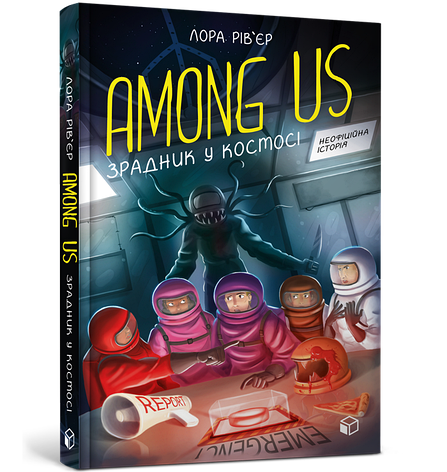 Книга «Among Us. Зрадник у космосі». Автор - Лора Рів’єр, фото 1
