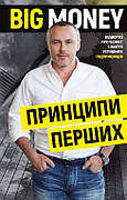 Книга «Принципи перших. Відверто про бізнес і життя успішних підприємців». Автор - Євген Черняк