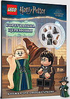 Книга «LEGO Harry Potter. Сортувальна церемонія». Автор - 2023