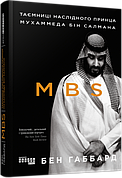 Книга «MBS. Таємниці наслідного принца Мухаммеда бін Салмана». Автор - Бен Габбард