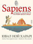 Книга «Sapiens. Основи цивілізації. Том 2». Автор - Ювал Ной Харарі