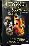 Книга «The Sandman. Пісочний Чоловік. Безмежні ночі». Автор - Ніл Ґейман