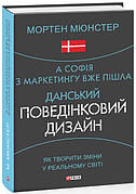Книга «А Софія з маркетингу вже пішла. Данський поведінковий дизайн. Як творити зміни у реальному світі». Автор - 2023